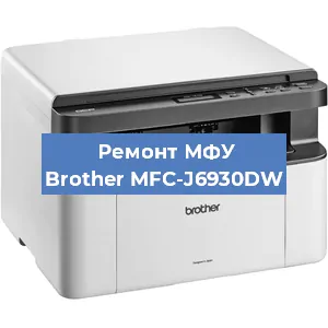 Замена лазера на МФУ Brother MFC-J6930DW в Краснодаре